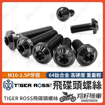 【翔好機車】鈦螺絲 M10 1.5 卡鉗螺絲 1.5P 螺絲 黑色 正鈦螺絲 鈦合金螺絲 M10 AK550 輻射卡鉗
