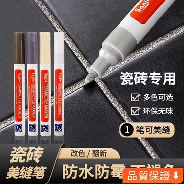 台灣出貨 美縫筆美縫劑瓷磚小樣防水防黴改色筆白色填縫筆廚房地磚勾縫劑 5YNE