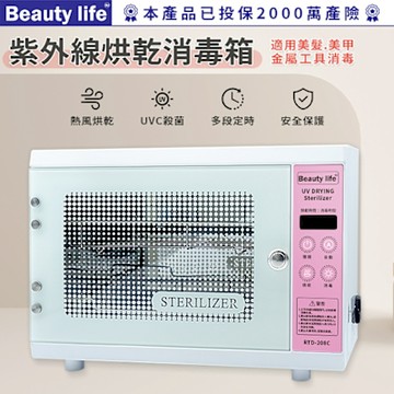 Beauty life 紫外線烘乾消毒箱 美甲美容工具消毒箱 烘乾消毒箱RTD-208C【原廠燈管】