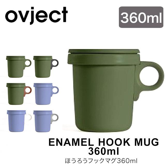 ovject オブジェクト ほうろうフックマグ 360ml O-EFM