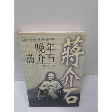 【雷根360免運】【送贈品】晚年蔣介石 #7成新 #九成新【P-J990】