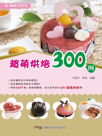 【電子書】超300款系列：超萌烘焙300例