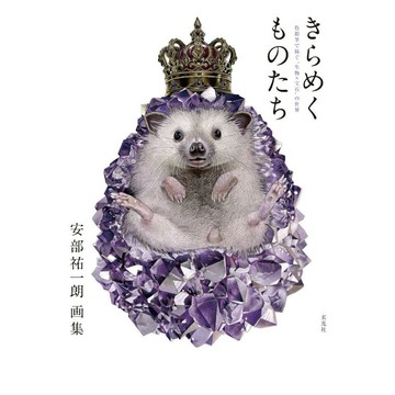 【預購】安部祐一朗畫集《きらめくものたち -色鉛筆で紡ぐ“生物×宝石”の世界ー》【東京卡通漫畫專賣店】