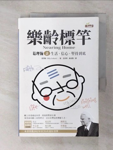 【書寶二手書T7／勵志_QX1】樂齡標竿：葛理翰談生活、信心、堅持到底_葛理翰,  屈貝琴, 黃淑惠