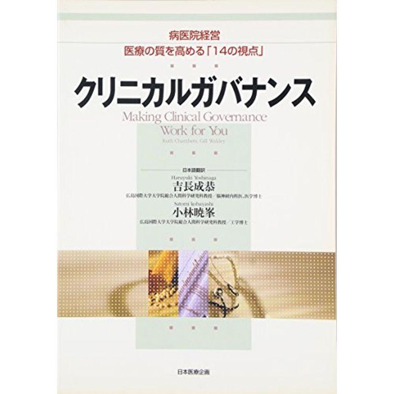 クリニカルガバナンス?病医院経営 医療の質を高める「14の視点」