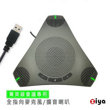 [ZIYA] 辦公商務專用 會議專用 全指向麥克風喇叭 Elite 菁英款