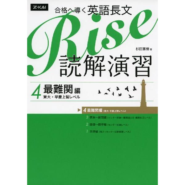 合格へ導く英語長文Rise 読解演習4.最難関編