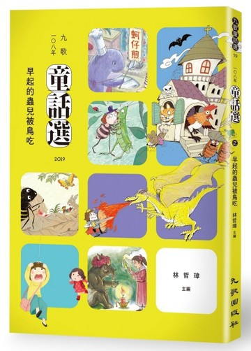 九歌108年童話選之早起的蟲兒被鳥吃[二手書_良好]