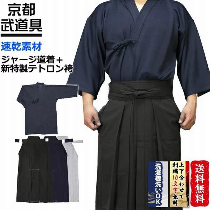 剣道着剣道袴セット ジャージ剣道着＋新特製テトロン剣道袴 剣道