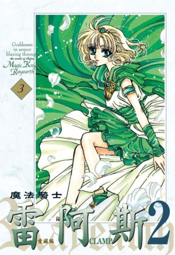 魔法騎士雷阿斯2 愛藏版（3完）
