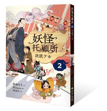 妖怪托顧所（2）：說謊少女【二手書_近全新】TAAZE讀冊生活