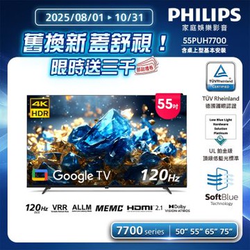 PHILIPS飛利浦 55型 4K舒視藍 DLG 120Hz Google TV智慧顯示器 55PUH7700  含基本安裝