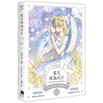 某天成為公主(Ⅶ)