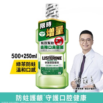 李施德霖綠茶防蛀護齦漱口水500ml＋250ml組