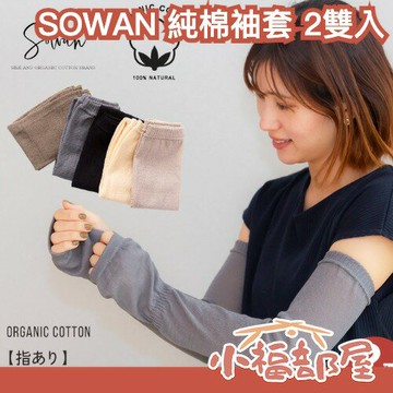【任選兩雙組】日本製 SOWAN 100%純棉袖套 親膚輕薄 防曬袖套 抗UV 夏季 外出遮陽 機車 冷氣房【小福部屋】【小福部屋】