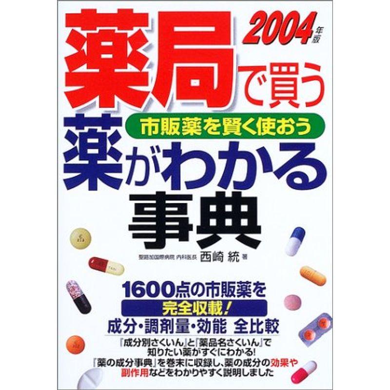 薬局で買う薬がわかる事典〈2004年版〉?市販薬を賢く使おう