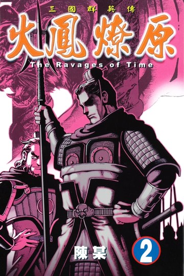 【電子書】火鳳燎原 (2)