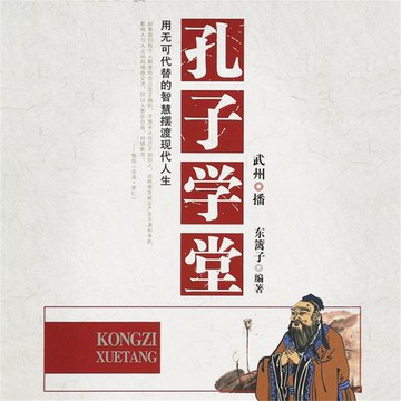【有聲書】孔子学堂