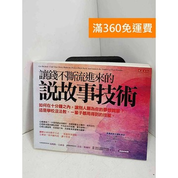 【雷根360免運】【送贈品】讓錢不斷流進來的說故事技術: 如何在十分鐘之內 #八成新【E-1441】