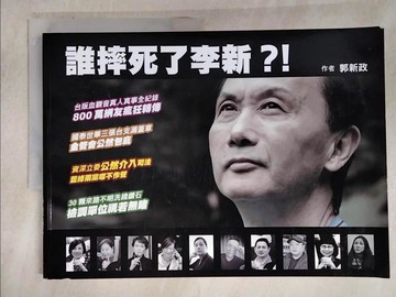 【書寶二手書T6／社會_QG4】誰摔死了李新_郭新政