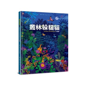 叢林躲貓貓：怎麼找都玩不膩的繽紛動物世界【暢銷2版】
