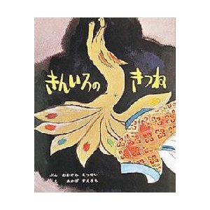 きんいろのきつね 殺生石ものがたり より おおかわえっせい ぶん あかばすえきち え