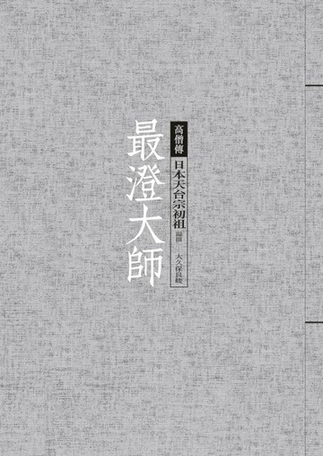 最澄大師：日本天台宗初祖[二手書_良好]