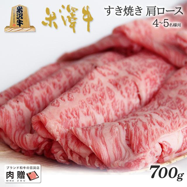 米沢牛 すき焼き 肩ロース 米澤牛 ギフト 肉 牛肉 和牛 国産 牛肩ロース 出産内祝い 出産内祝い 結婚祝い 内祝い 700g 4〜5人前