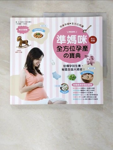 【書寶二手書T3／兩性關係_SB8】準媽咪全方位孕產寶典_樂媽咪孕產育團隊