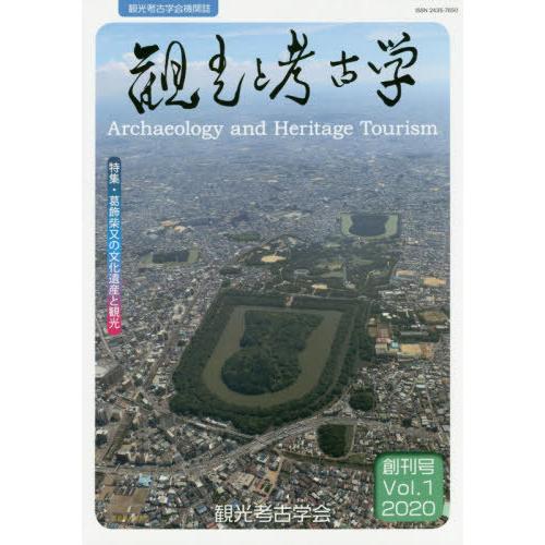 [本 雑誌] 観光と考古学 観光考古学会機関誌 創刊号Vol.1 観光考古学会 編集