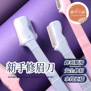 新手修眉刀 女用修眉刀 長柄修眉刀 美妝工具 彩妝工具 刮毛刀 剃眉刀 眉毛刀 除眉刀 刮眉刀 新手適用修眉刀 修眉