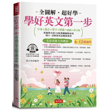 學好英文第一步：字母×發音×單字×唱歌×遊戲×習字帖，邊聽邊寫，自然學會。（附贈線上MP3）