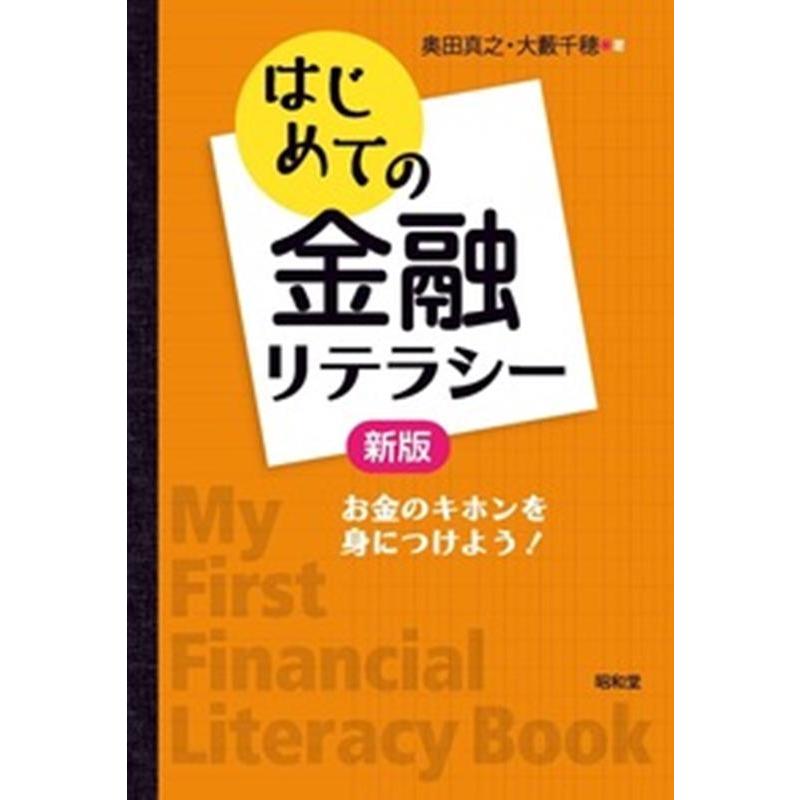 奥田真之 はじめての金融リテラシー 新版 お金のキホンを身につけよう