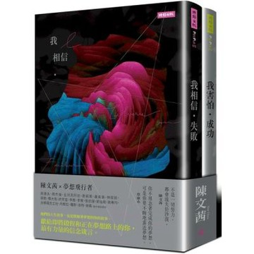 《我相信．失敗》＋《我害怕．成功》迎向夢想套書【城邦讀書花園】