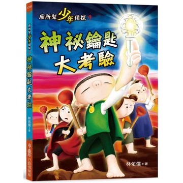 廁所幫少年偵探9：神祕鑰匙大考驗（三版）