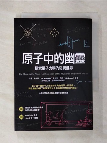 【書寶二手書T1／大學理工醫_CO1】原子中的幽靈-探索量子力學的奇異世界_保羅．戴維斯, 朱利安．布朗,  史領空