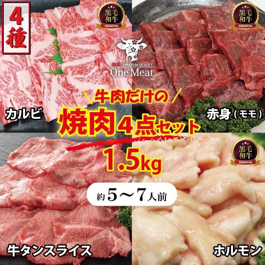 大人の焼肉 BBQ 4種 セット 5〜7人前 約1.5kg カルビ 赤身(モモ) ホルモン 牛タン プレゼント ギフト 御中元 内祝 御祝 贈答 食材