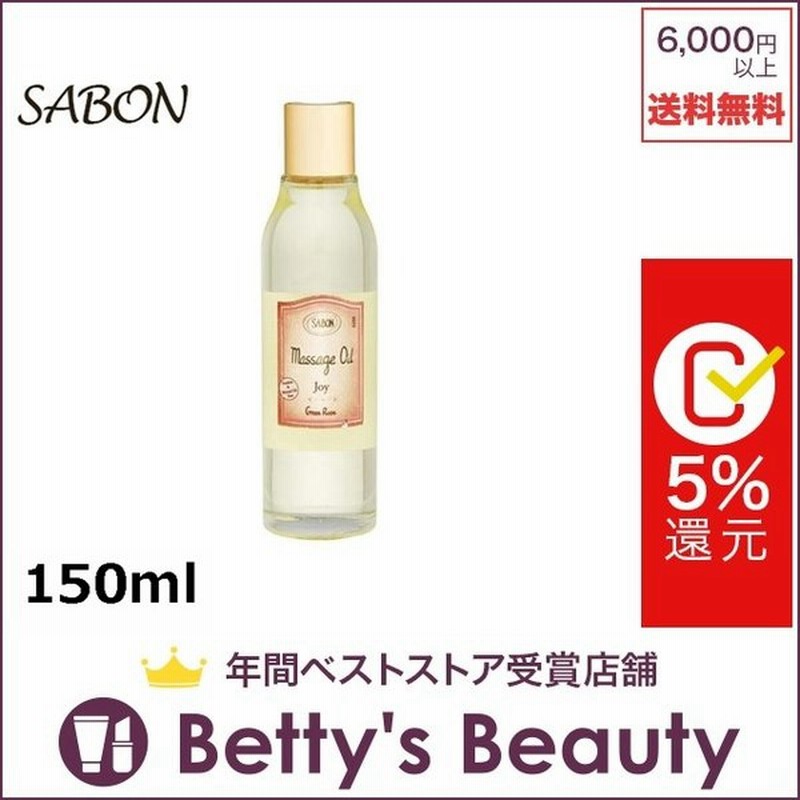 サボン マッサージオイル ジョイ グリーンローズ 150ml ボディオイル アウトレット 通販 Lineポイント最大0 5 Get Lineショッピング