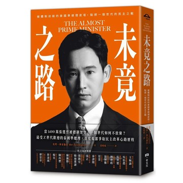 <麗文校園購>未竟之路：被體制封殺的泰國準總理皮塔，點燃一個世代的民主之戰  皮塔・林家倫拉 9786267686379