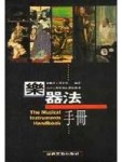 樂器法手冊[二手書_良好]