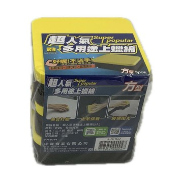 超人氣多用途上蠟綿方型3入組