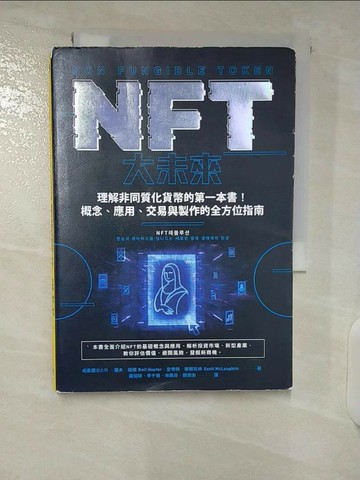 【書寶二手書T3／財經企管_U2X】NFT大未來：理解非同質化貨幣的第一本書！概念、應用、交易與製作的全方位指南_成素羅, 羅夫．胡佛, 史考特．麥勞克林,  黃莞婷, 李于珊, 宋佩芬, 顏崇安