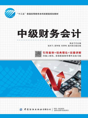 【電子書】中级财务会计