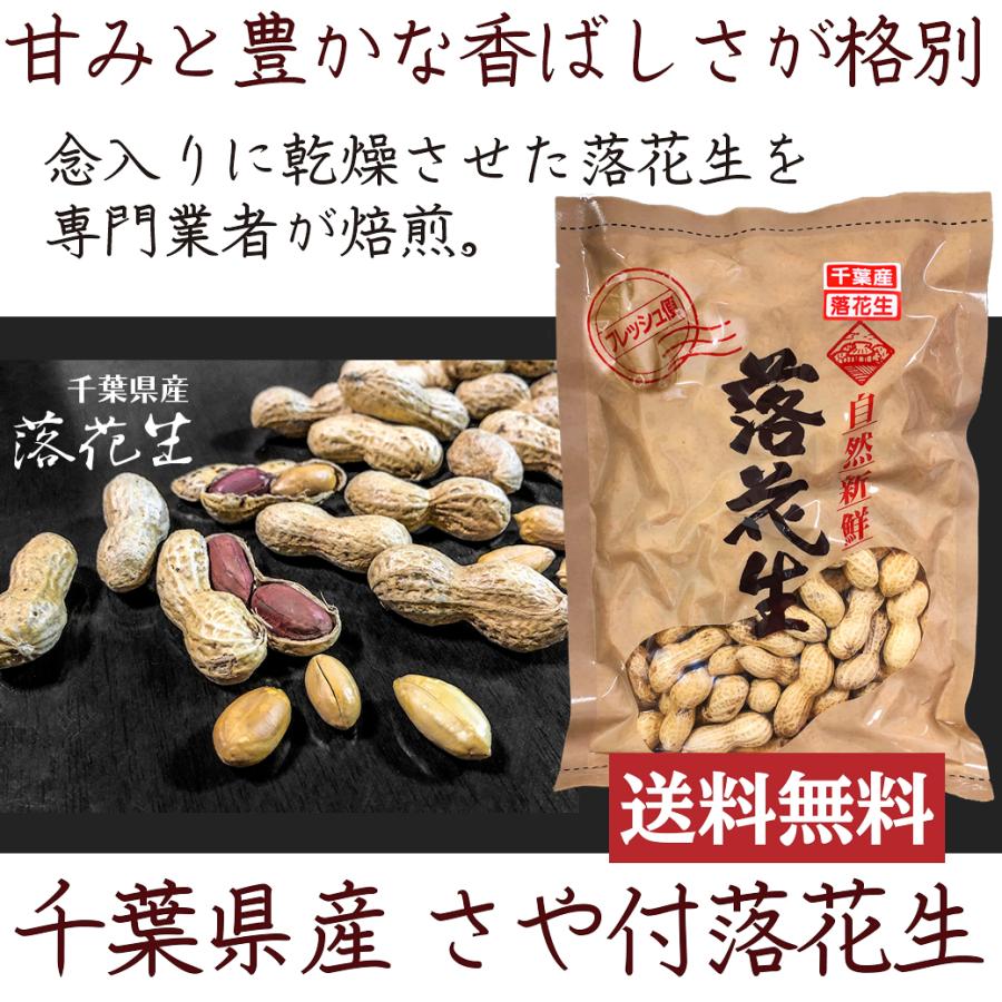 自然新鮮 千葉県産さや付 落花生 220g 健康フーズ