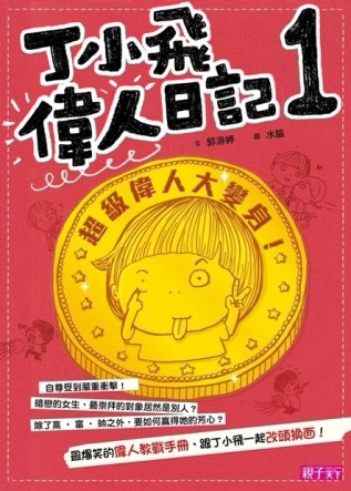 丁小飛偉人日記（1）：超級偉人大變身！[二手書_普通]
