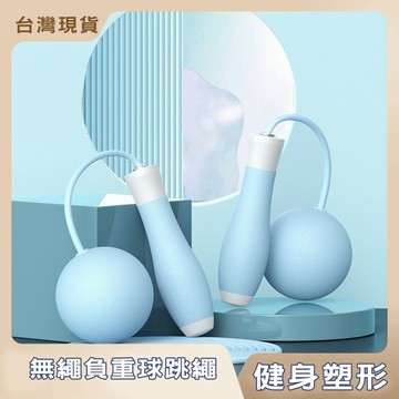 【台灣現貨】負重跳繩(藍) 跳繩 運動用品 無繩跳繩 海天藍 無線跳繩 負重跳繩 跳繩球