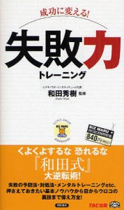 成功に変える!失敗力トレーニング