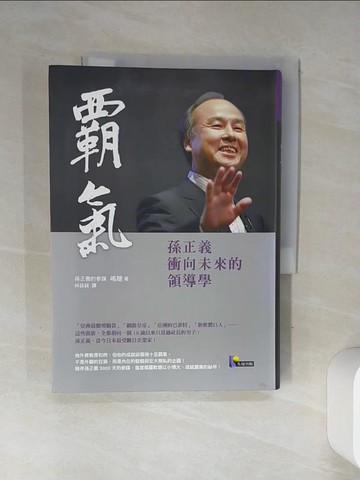 【書寶二手書T1／傳記_Q4N】霸氣-孫正義衝向未來的領導學_?聰,  林詠純