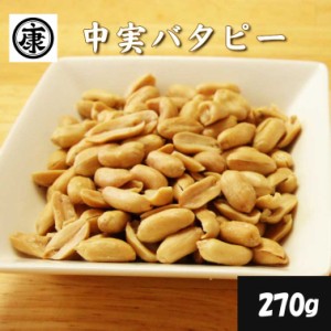 千葉県産 落花生 中実バタピー (千葉半立  ナカテユタカ使用) 270g