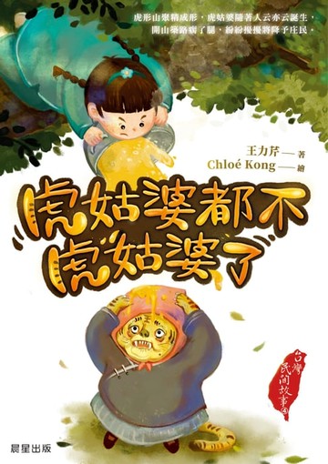 【電子書】台灣民間故事4：虎姑婆都不虎姑婆了
